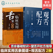 2册 观舌配方 舌诊望舌图谱中医诊断望诊图解 舌诊方药处方名方 舌诊断病零基础学舌 现货 舌诊临床图解理论 临床实用舌象图谱