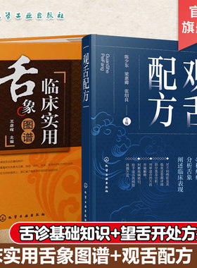 现货 临床实用舌象图谱 观舌配方 2册 舌诊望舌图谱中医诊断望诊图解 舌诊方药处方名方 舌诊临床图解理论 舌诊断病零基础学舌