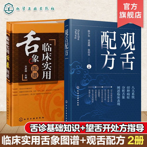 现货 临床实用舌象图谱 观舌配方 2册 舌诊望舌图谱中医诊断望诊图解 舌诊方药处方名方 舌诊临床图解理论 舌诊断病零基础学舌