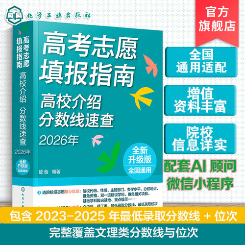 全国通用高考志愿升学规划指南