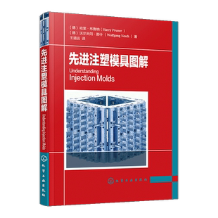 先进注塑模具图解 注塑模具设计书籍 注塑模具设计与制造教程 注塑模具结构设计 模具表面处理 机械加工 注塑机操作工培训教材书籍