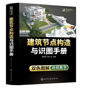 建筑节点构造与识图手册 杨霖华 快速掌握工程识图与节点构造 重点节点构造配视频讲解 墙体识图与节点构造 土木工程施工人员参考