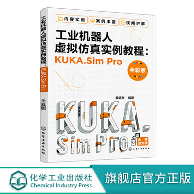 工业机器人虚拟仿真实例教程KUKA.SimPro 全彩版 库卡工业机器人Sim Pro软件操作教程书籍离线编程工业机器人离线编程仿真技术应用