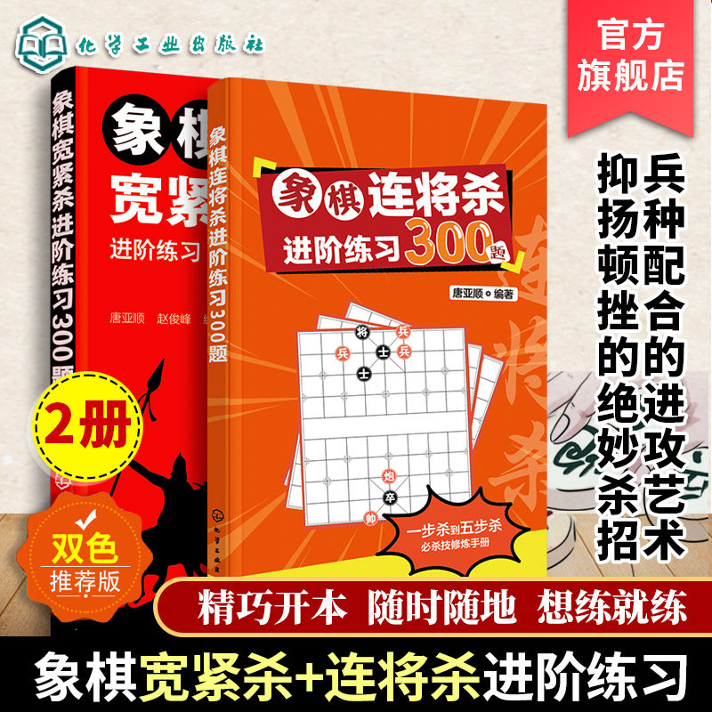 2册 象棋连将杀进阶练习300题 象棋宽紧杀进阶练习300题 缓将杀连将杀 连将杀象棋古谱手册象棋布局战术书籍 中国象棋教程象棋入门