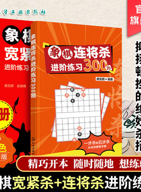 2册 象棋连将杀进阶练习300题 象棋宽紧杀进阶练习300题 缓将杀连将杀 连将杀象棋古谱手册象棋布局战术书籍 中国象棋教程象棋入门