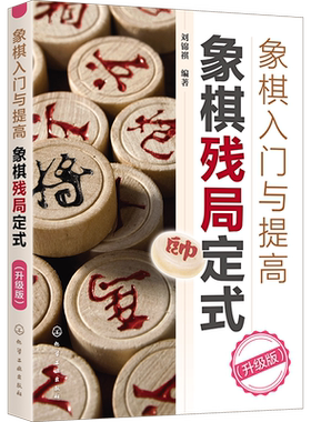 象棋入门与提高 象棋残局定式 升级版 象棋书籍教材 棋谱大师少儿象棋培训象棋残局大全连将杀象棋古谱手册象棋布局残局战术书籍