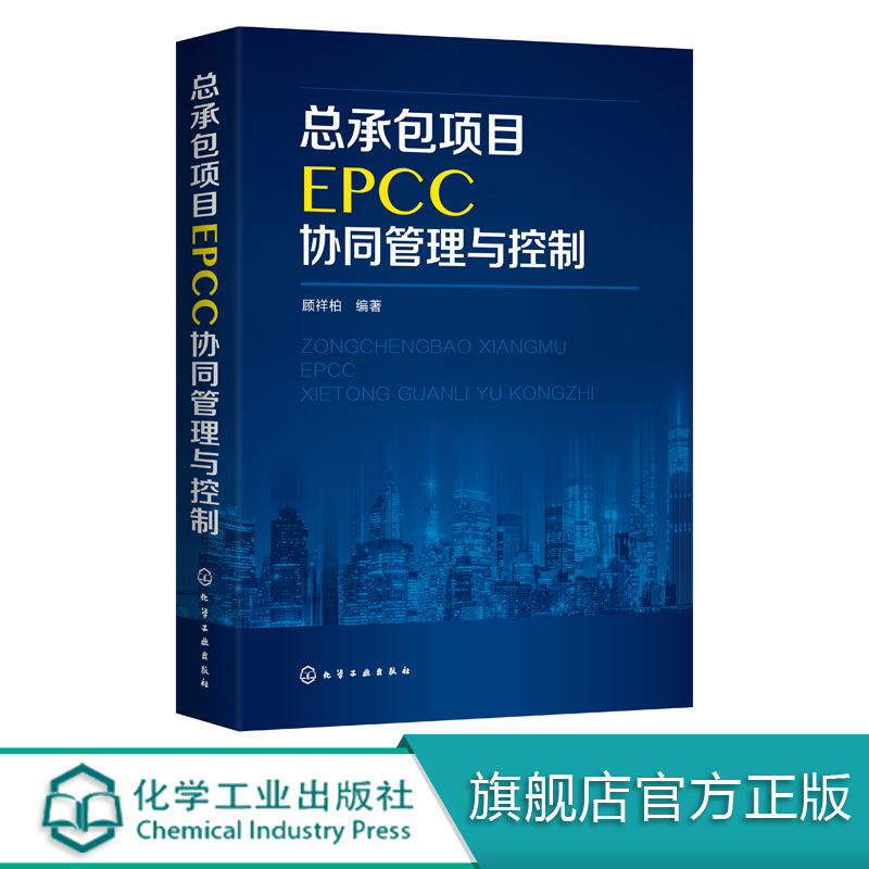 总承包项目EPCC协同管理与控制 顾祥柏 EPCC项目管理书籍 EPCC项目管控指导 工程设计与施工管理 EPCC协同管控 EPCC项目投标报价书