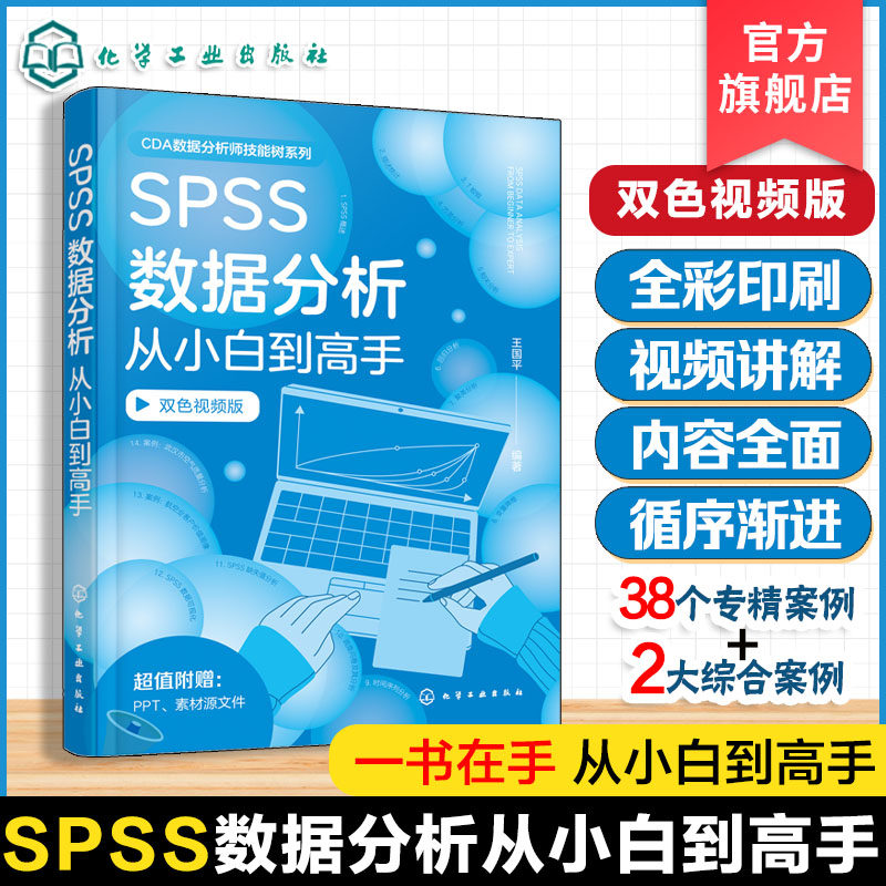 SPSS数据分析从小白到高手 王国平 常用数据分析及可视化工具 综合性大案例实操 双色图解 职业院校 培训机构相关专业教材及参考书