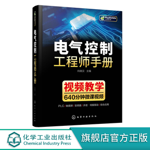 电气控制工程师手册 电气控制学习宝典 PLC 变频器触摸屏学习手册 工业自动化电气控制技术 大中专院校机电电气控制信息专业教材