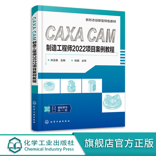 CAXA CAM制造工程师2022项目案例教程 刘玉春 配有PPT课件及造型设计源文件 机械加工专业课程教材 数控技能大赛选手参考书