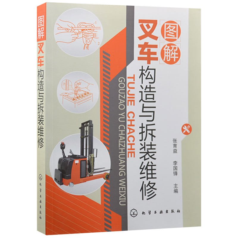图解叉车构造与拆装维修 资料翔实 图文并茂 是物流机械管理者 叉车操作人员 修理技术人员学习的