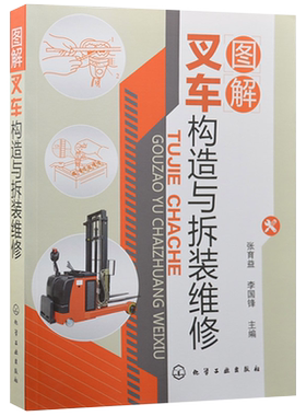 图解叉车构造与拆装维修 资料翔实 图文并茂  是物流机械管理者  叉车操作人员  修理技术人员学习的