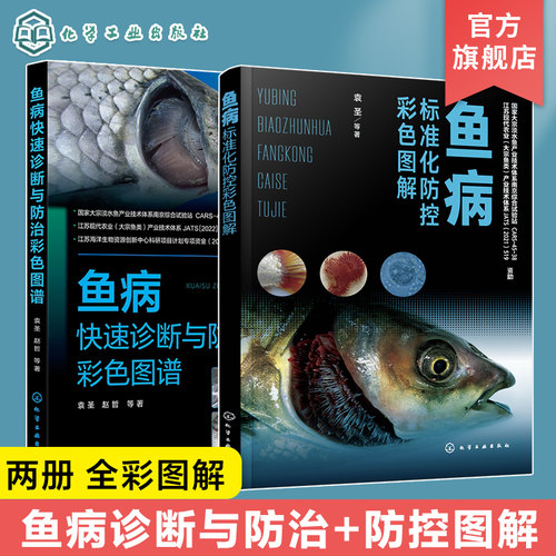 2册 鱼病标准化防控彩色图解 鱼病快速诊断与防治彩色图谱 鱼病防控标准化操作手册 鱼病防控实战逻辑 鱼类养殖标准化实用书籍