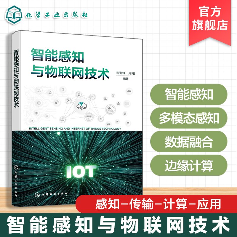 智能感知与物联网技术