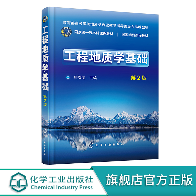 工程地质学基础唐辉明第2版工程地质地质工程工程地质学基本理论方法技术高等学校地质工程土木工程建筑工程等专业应用教材