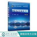 工程地质 地质工程 唐辉明 工程地质学基本理论方法技术 高等学校地质工程土木工程建筑工程等专业应用教材 第2版 工程地质学基础