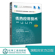 高职院校化工技术 生物与制药技术 环保及相关专业教材书 传热应用技术 传热分析及应用 薛叙明 传热操作与控制 传热学书籍 第三版