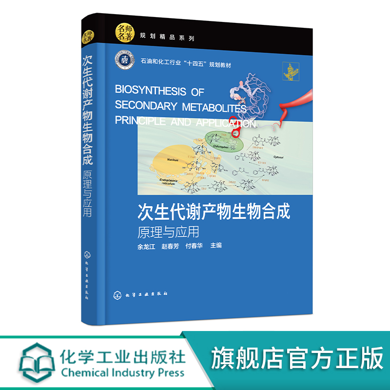 次生代谢产物生物合成 原理与应用 余龙江 次生代谢产物的生物合成途径及其调控原理与应用 次生代谢产物合成生物学最新研究进展