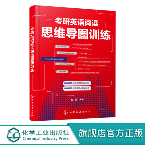 正版 考研英语阅读思维导图训练 考研英语 思维导图 考研阅读真题 精读训练 核心词汇 考研英语阅读常见问题 英语思维导图应用书籍