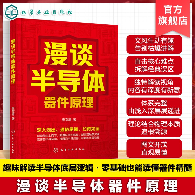 漫谈半导体器件原理 半导体基础物理知识 常见器件内部工作机制 制备基础工艺与电气特性分析方法 半导体领域电子行业入门技术丛书