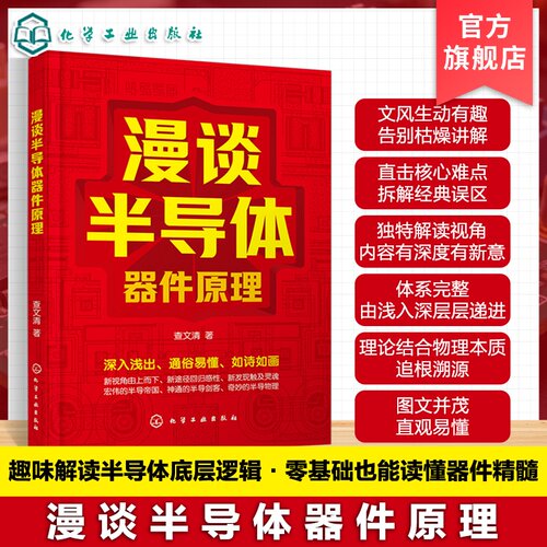 漫谈半导体器件原理丛书