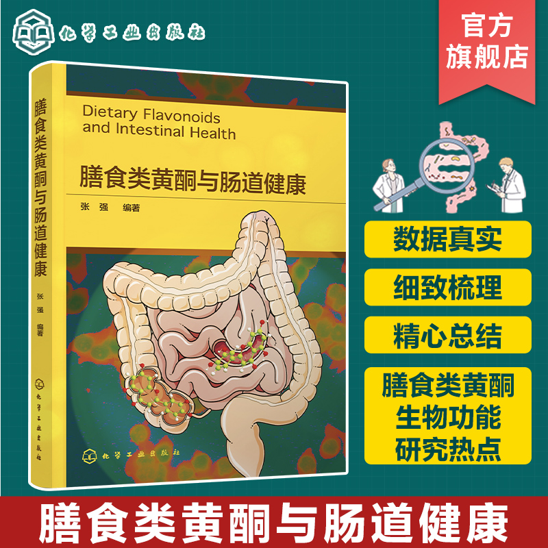 膳食类黄酮与肠道健康张强类黄酮消化吸收代谢与利用类黄酮毒性与安全性类黄酮与肠道微生态食品健康工程相关研究人员阅读