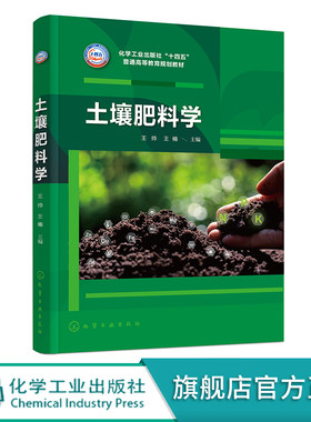 土壤肥料学 王帅 土壤组成认知 土壤性状认知技能 土壤养分及管理技能 土壤形成与分类技能 高等农林院校种植类本科各专业应用教材