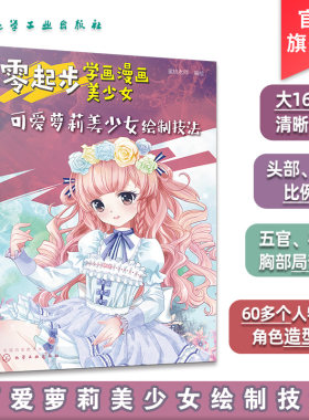 零起步学画漫画美少女 可爱萝莉美少女绘制技法 动漫教程书籍 漫画绘制技法大全 萌少女美少女美少年绘画书籍 零基础学动漫教程