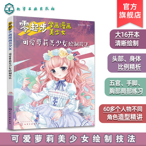 零起步学画漫画美少女 可爱萝莉美少女绘制技法 动漫教程书籍 漫画绘制技法大全 萌少女美少女美少年绘画书籍 零基础学动漫教程