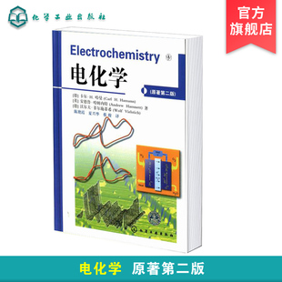 正版 电化学 应用电化学基础教材 化学分析与电化学分析技术及应用 化学电源电镀电化学腐蚀与防护 常用电化学分析方法原理书籍