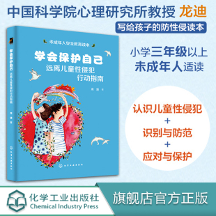 远离儿童性侵犯行动指南 学习 提升自我保护 权利意识 未成年人行动指南 识别 学会保护自己 防范与应对儿童性侵犯 远离性侵犯