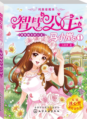 正版 智慧公主马小岚纯美爱藏本 寻找他乡的公主 6-15岁必读小学生课外阅读聪明女孩成长励志校园小说冰心奖获奖书儿童文学故事书