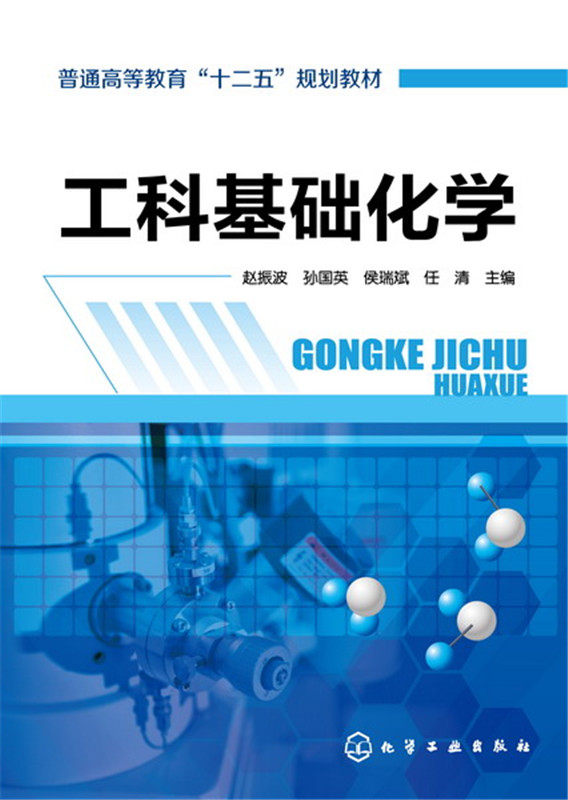 工科基础化学 赵振波