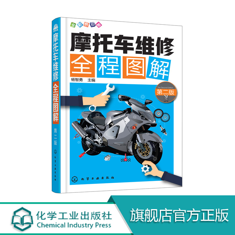 摩托车维修全程图解 第二版 摩托车常见故障维修技术书籍 摩托车的检查与调整 摩托车维修入门书籍 摩托车故障检修维修教程书籍