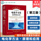 原理和应用 国外名校名著系列教材 阿伦J Bard 第三版 应用 超微电极 电化学方法 美 巴德Allen 高等学校化学本科研究生教材