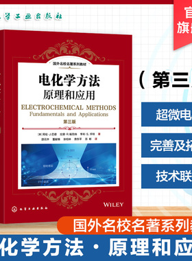 电化学方法 原理和应用 第三版 国外名校名著系列教材 美 阿伦J  巴德Allen J Bard 超微电极的应用 高等学校化学本科研究生教材