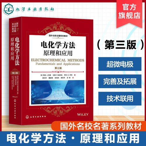电化学方法 原理和应用 第三版 国外名校名著系列教材 美 阿伦J  巴德Allen J Bard 超微电极的应用 高等学校化学本科研究生教材