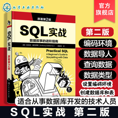 SQL实战 原著第2版 PostgreSQL写SQL入门教程 SQL基本数学与统计原理 PostGIS分析空间数据 从命令行使用postgresql 数据库参考书