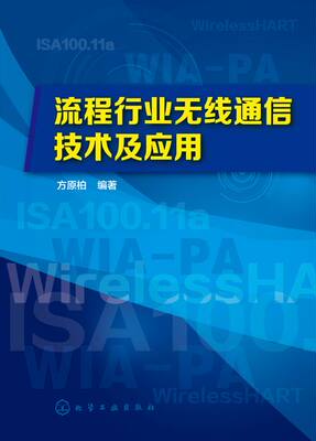 流程行业无线通信技术及应用 全面介绍流程行业无线通信的WirelessHART、ISA100.11a、WIA-PA三大标准。