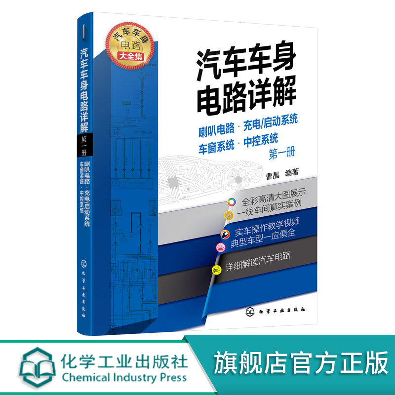 汽车车身电路详解 第一册 喇叭电路 充电 启动系统 车窗系统 中控系统 汽车维修书籍 大力汽修学院培训教材 汽修从入门到精通