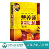 第二版 食物营养素科普读物 营养书籍大全 营养师书籍基础知识 营养师速查手册 家庭日常膳食食材书 营养师 营养学 膳食健康饮食