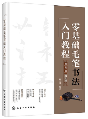 零基础毛笔书法入门教程 初学者零基础学毛笔基本笔画速成书法练习指导教程书籍颜真卿毛笔书法中小学书法儿童学生成人零基础自学