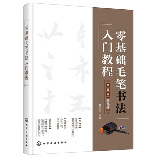 零基础毛笔书法入门教程 初学者零基础学毛笔基本笔画速成书法练习指导教程书籍颜真卿毛笔书法中小学书法儿童学生成人零基础自学