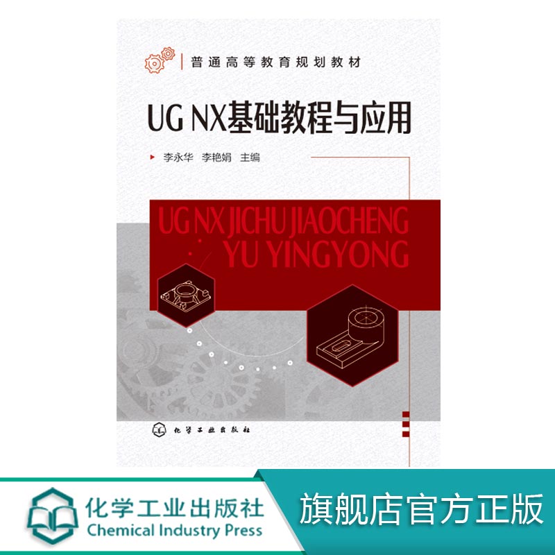 UG NX基础教程与应用李永华 ug nx10.0软件安装操作技术教程书籍草绘曲面装配工程图纸模具设计数控加工UG NX初学者教材培训书