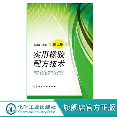 实用橡胶配方技术第二版 翁国文 材料科学与工程 介绍橡胶配方设计基础 配方等使用相纸制品配 橡胶专业学生 从业人员 参考书