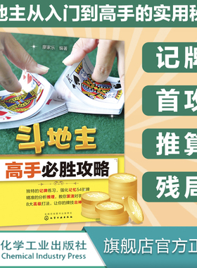 斗地主高手b胜攻略 从入门走向高手必备秘籍记牌首攻推算全攻略 斗地主基本打法 快速提高斗地主爱好者实战水平 斗地主实战书籍