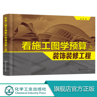 看施工图学预算之装饰装修工程 建筑工程造价书籍 清单造价 投标报价 工程造价预算员零基础入门书籍 室内装修设计预算书籍
