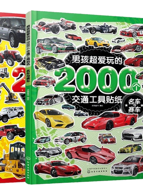 男孩超爱玩的2000个交通工具贴纸2册 3-6岁儿童交通工具知识百科儿童启蒙百科小汽车游贴纸书 儿童益智贴画 幼儿园专注力训练书籍