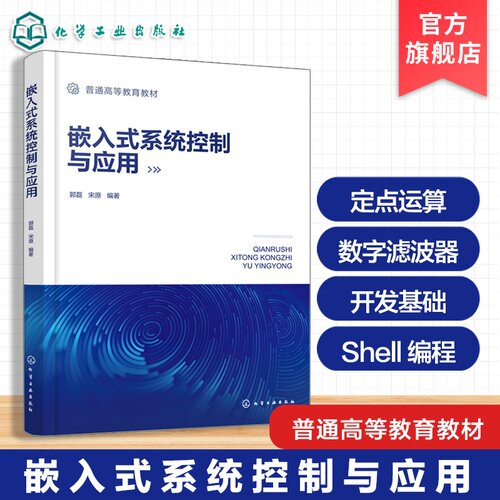 嵌入式系统控制与应用 郭磊 嵌入式软件开发 Shell编程 FreeRTOS滤波算法 FFT信号处理 自动化物联网电子信息专业 本科 研究生教材