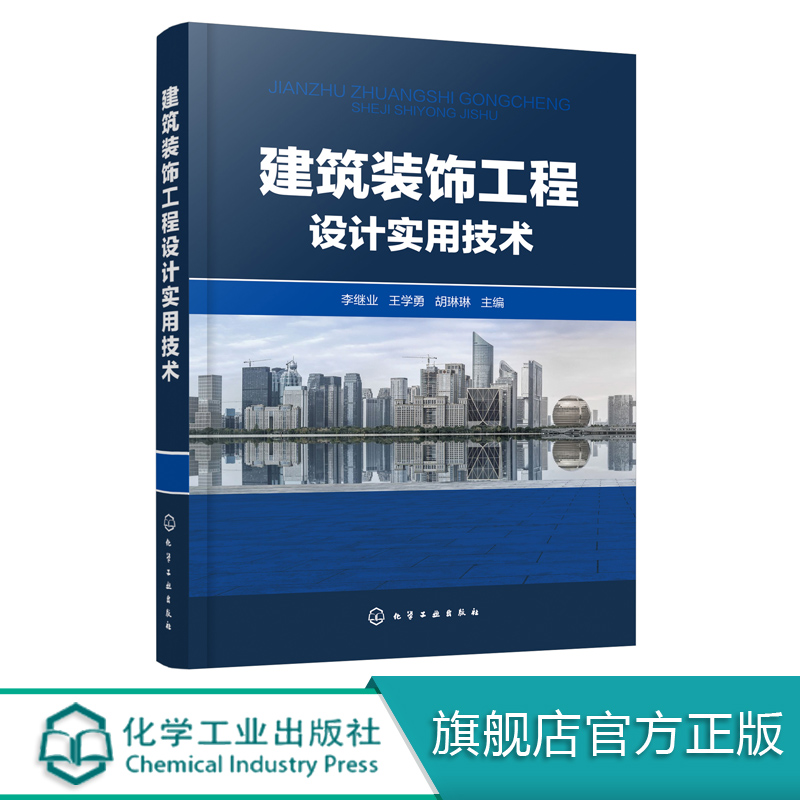 建筑装饰工程设计实用技术室内装饰工程设计与施工技术建筑装饰装修设计书籍建筑室内色彩设计家具设计绿色建筑光环境陈设设计